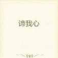 諦我心 諦我心