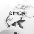 寂世妖吟 寂世妖吟