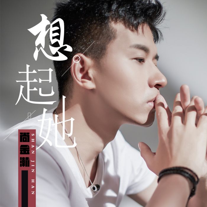 想起她 想起她