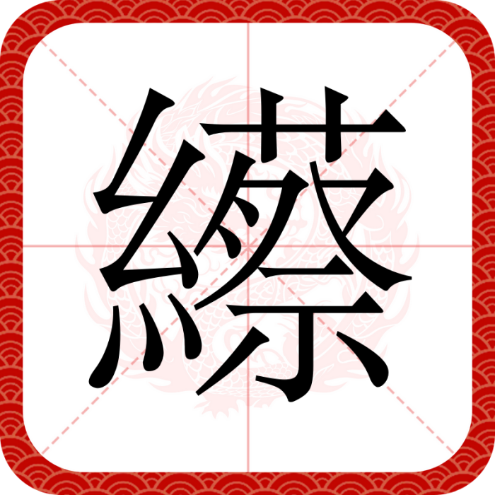䌨 䌨