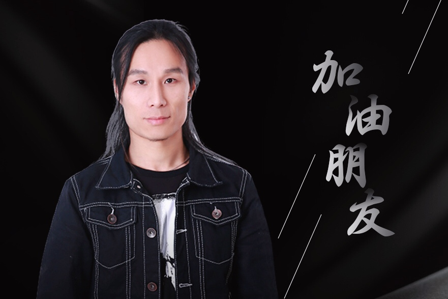 加油朋友 加油朋友