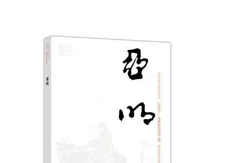 亞明(2018年高等教育出版社出版的圖書) 亞明(2018年高等教育出版社出版的圖書)