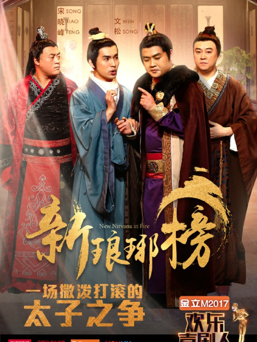 新琅琊榜(2017年王倬庭、蔣浚赫等創作小品) 新琅琊榜(2017年王倬庭、蔣浚赫等創作小品)