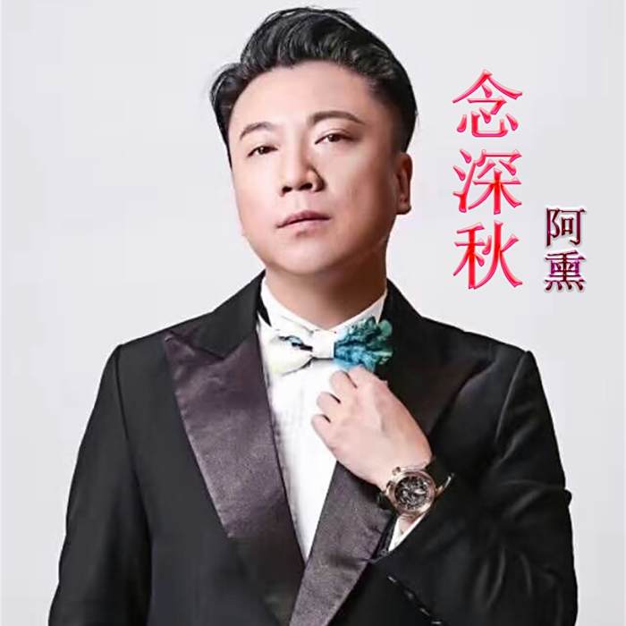 念深秋 念深秋