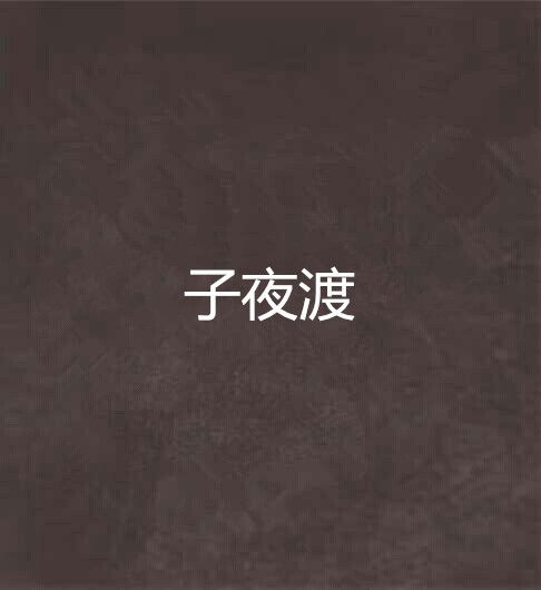 子夜渡 子夜渡