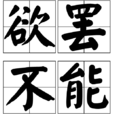 欲罷不能(漢語成語) 欲罷不能(漢語成語)