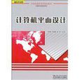 計算機平面設計(中國人民大學出版社2009年版圖書)