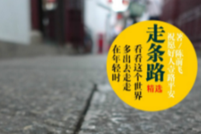 走條路 走條路