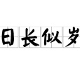 日長似歲 日長似歲