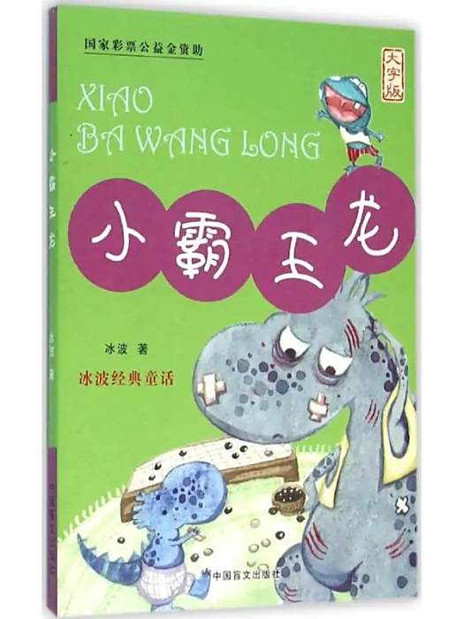 小霸王龍(2015年中國盲文出版社出版的圖書) 小霸王龍(2015年中國盲文出版社出版的圖書)