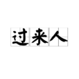 過來人(詞語) 過來人(詞語)