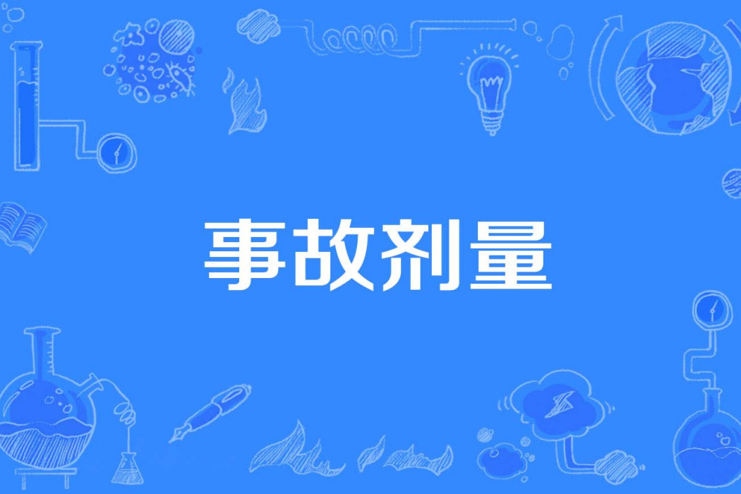 事故劑量 事故劑量