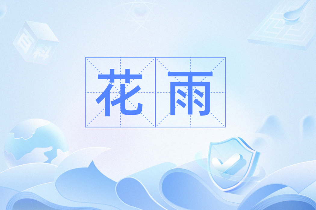 花雨(漢語詞語,多義性花卉相關辭彙) 花雨(漢語詞語,多義性花卉相關辭彙)
