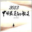 2013中國最美的散文