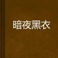 暗夜黑衣 暗夜黑衣