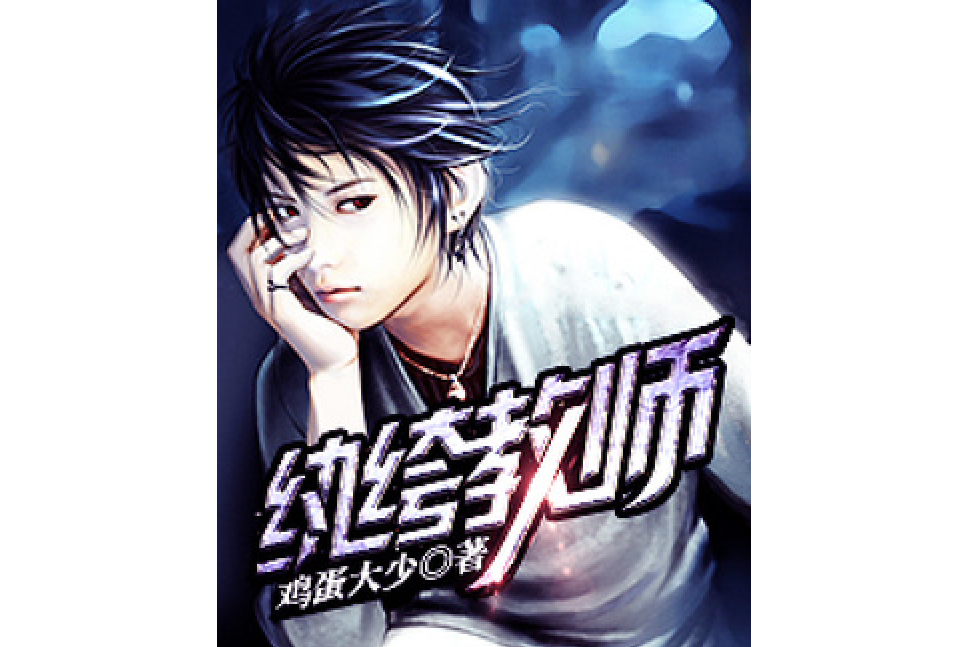 紈絝教師(雞蛋大少所著小說) 紈絝教師(雞蛋大少所著小說)