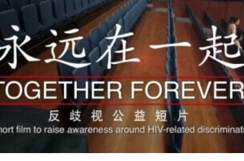永遠在一起(反歧視愛滋公益短片)