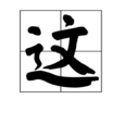 這(漢字) 這(漢字)