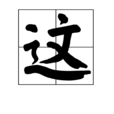 這(漢字)