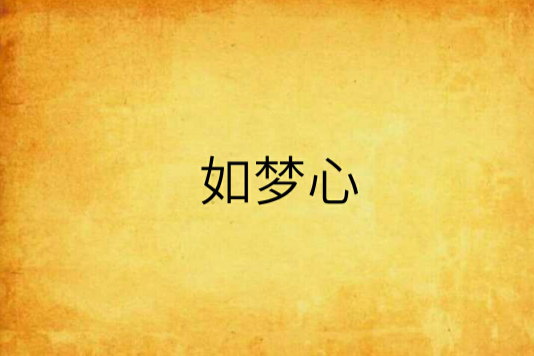 如夢心 如夢心