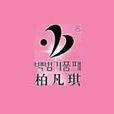 柏凡琪 柏凡琪