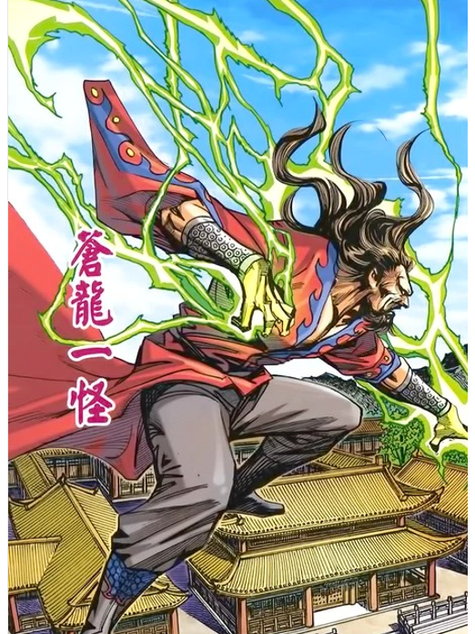 蒼龍一怪 蒼龍一怪