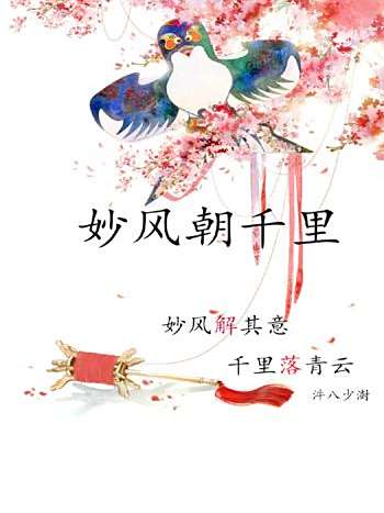 妙風朝千里 妙風朝千里