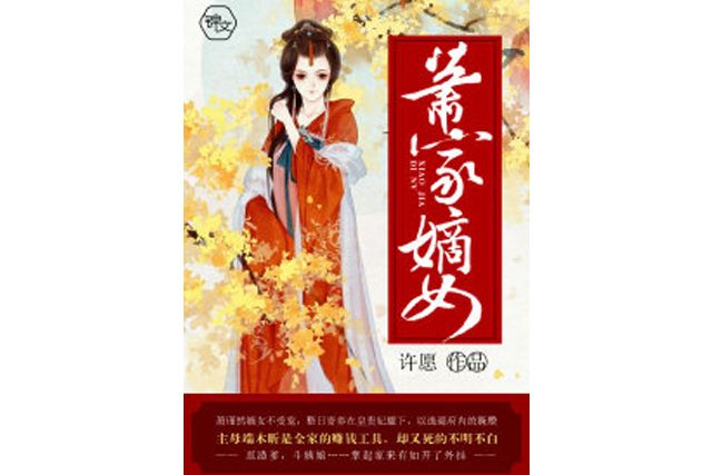 蕭家嫡女 蕭家嫡女