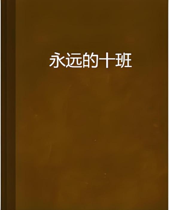 永遠的十班