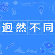迥然不同