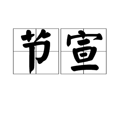 節宣 節宣
