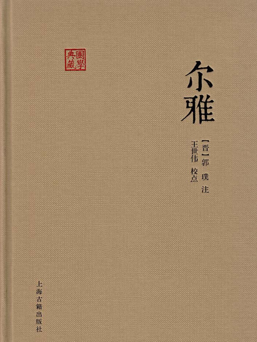 爾雅·釋草 爾雅·釋草