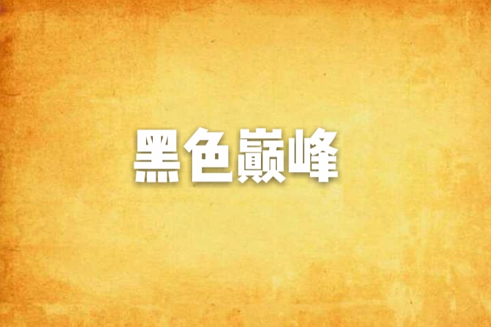 黑色巔峰 黑色巔峰