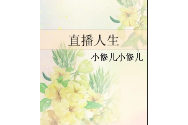 直播人生 直播人生