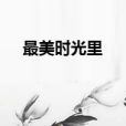 最美時光里 最美時光里