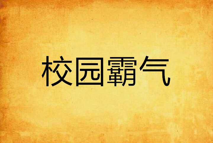 校園霸氣 校園霸氣