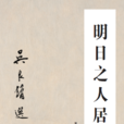 明日之人居 明日之人居