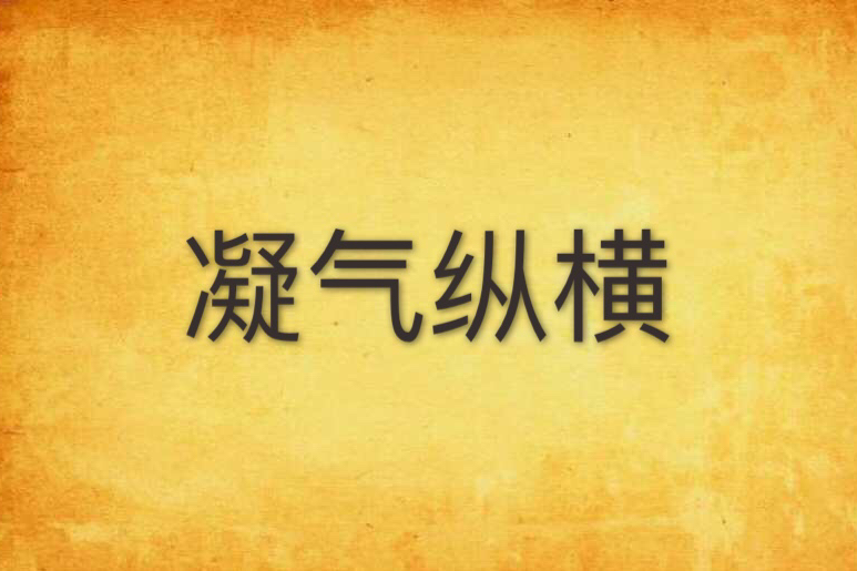 凝氣縱橫 凝氣縱橫