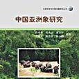中國亞洲象研究