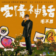 愛情神話(電影《愛情神話》主題曲) 愛情神話(電影《愛情神話》主題曲)