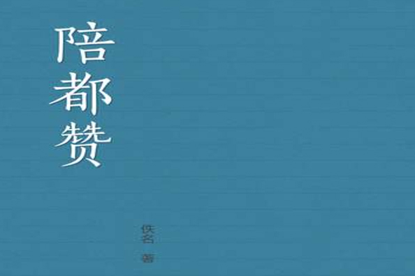 陪都贊 陪都贊
