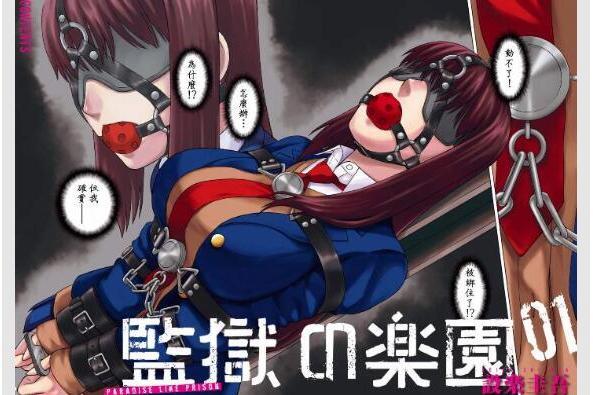監獄樂園 監獄樂園