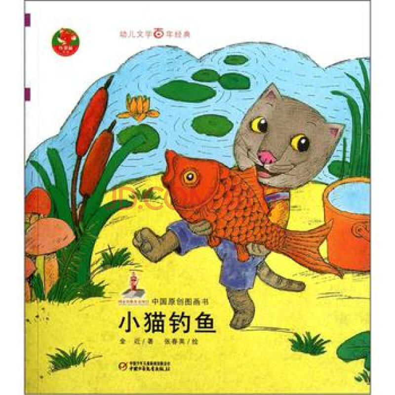 小貓釣魚-中國原創圖畫書-幼兒文學百年經典