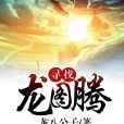 尋找龍圖騰 尋找龍圖騰