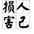 損人害己 損人害己