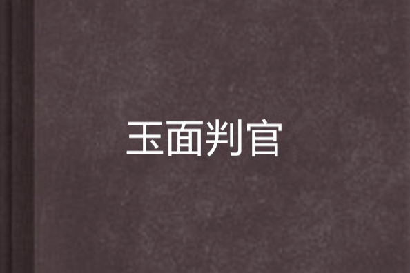 玉面判官 玉面判官