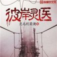 彼岸靈醫 彼岸靈醫