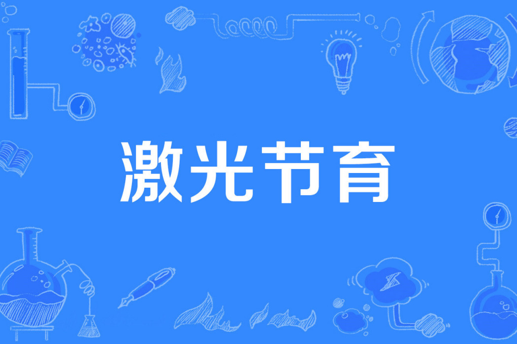 雷射節育 雷射節育