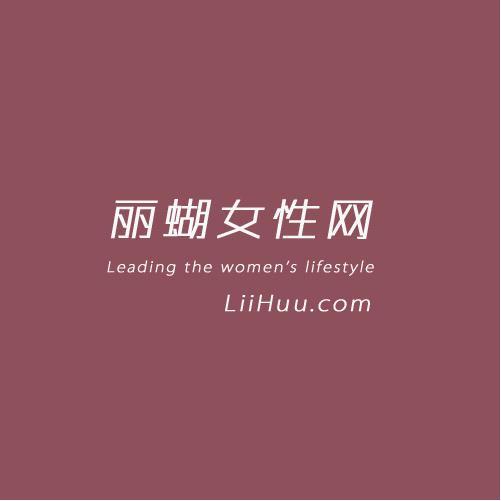 麗蝴女性網 麗蝴女性網