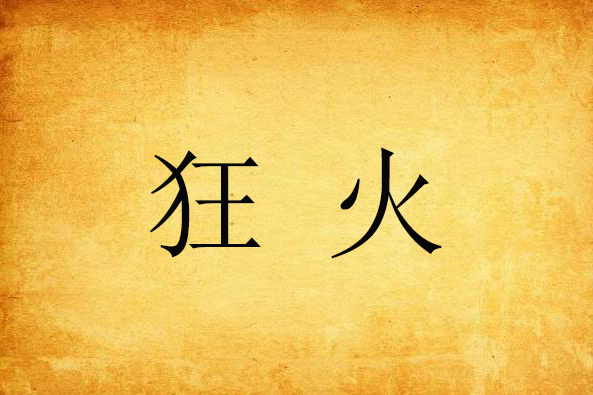 狂火 狂火